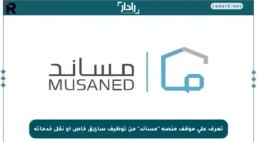 تعرف على موقف منصة “مساند” من توظيف سائق خاص أو نقل خدماته
